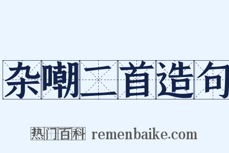 杂嘲二首造句是什么意思的图片